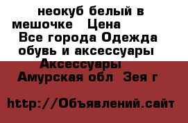 неокуб белый в мешочке › Цена ­ 1 000 - Все города Одежда, обувь и аксессуары » Аксессуары   . Амурская обл.,Зея г.